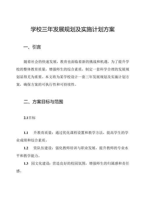 学校三年发展规划及实施计划方案.docx