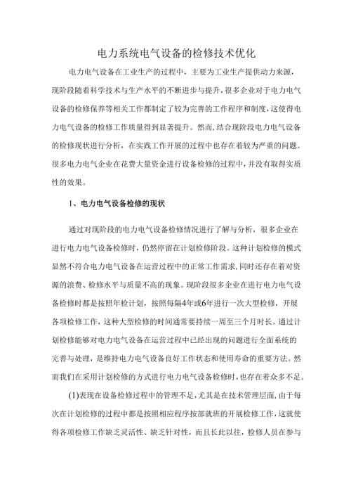 电力系统电气设备的检修技术优化.docx