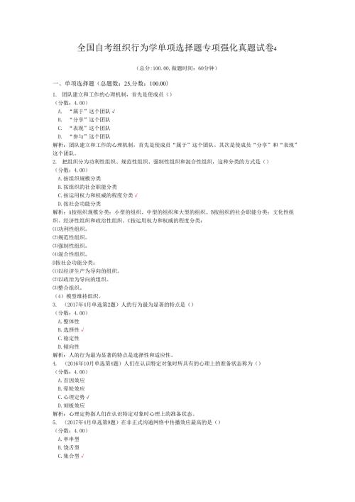 全国自考组织行为学单项选择题专项强化真题试卷4.docx