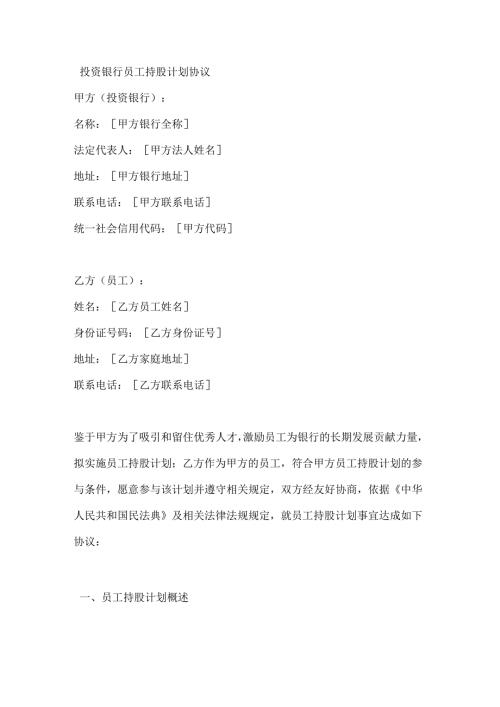 投资银行员工持股计划协议.docx