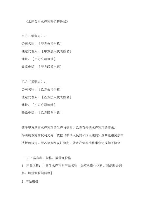 水产公司水产饲料销售协议.docx