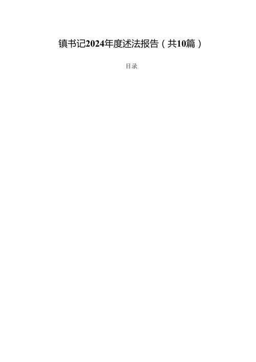 镇书记2024年度述法报告(10篇集合).docx