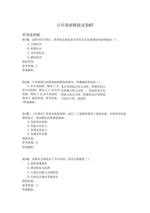 国家公务员公共基础模拟试卷67.docx