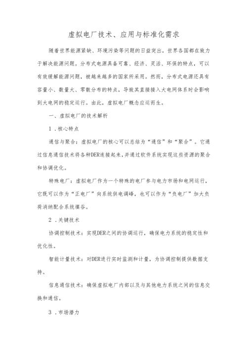虚拟电厂技术、应用与标准化需求.docx
