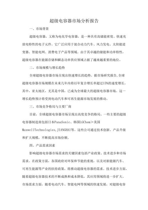 超级电容器市场分析报告.docx
