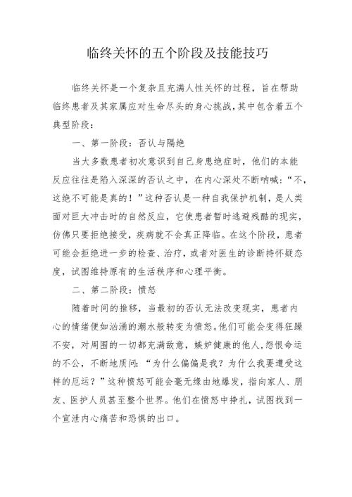 临终关怀的五个阶段及技能技巧3-5-10.docx