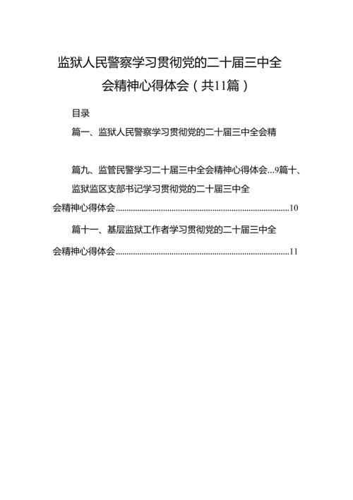 （11篇）监狱人民警察学习贯彻党的二十届三中全会精神心得体会范文.docx