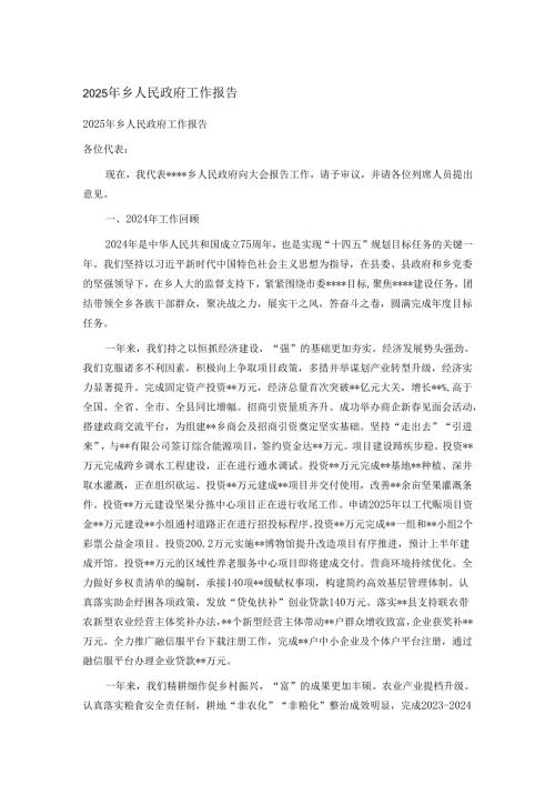 2025年乡人民政府工作报告.docx