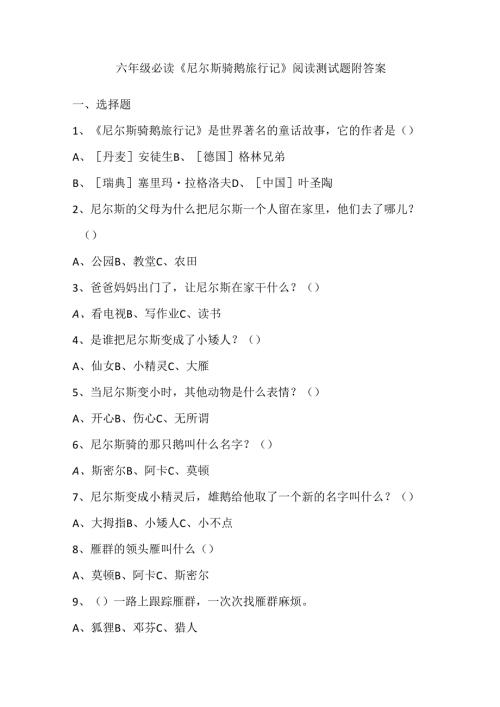 六年级必读《尼尔斯骑鹅旅行记》阅读测试题附答案.docx