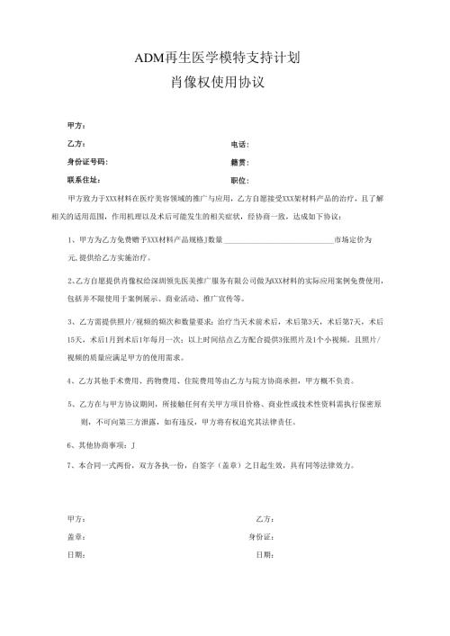 医美整形产品材料案例肖像权使用协议范本.docx