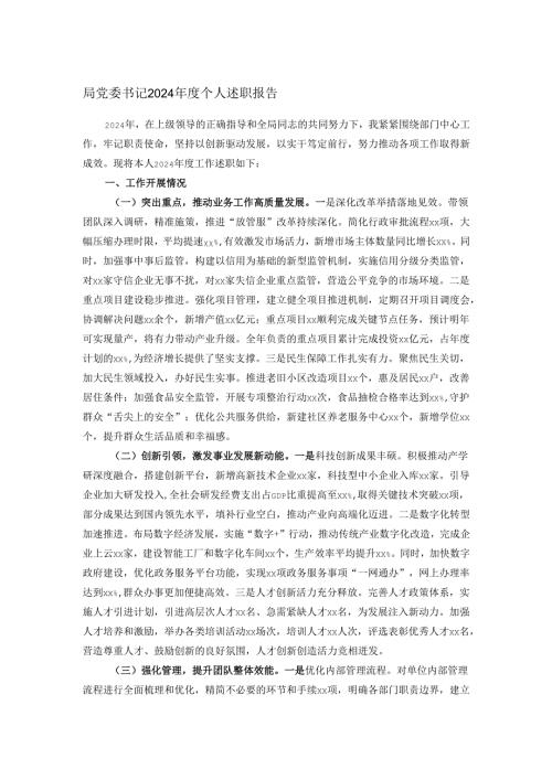 局党委书记2024年度个人述职报告.docx