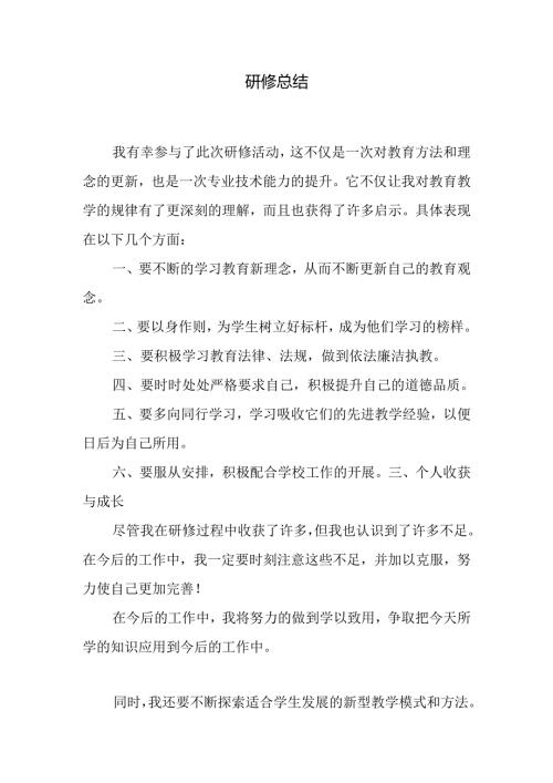 研修总结.docx