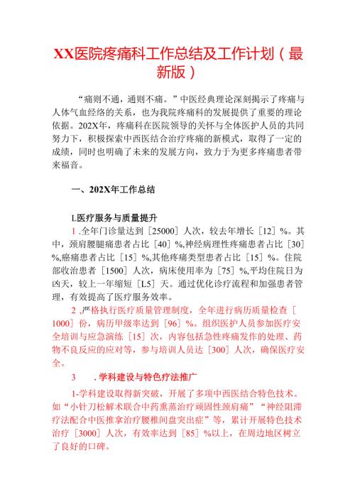 XX医院疼痛科工作总结及工作计划.docx
