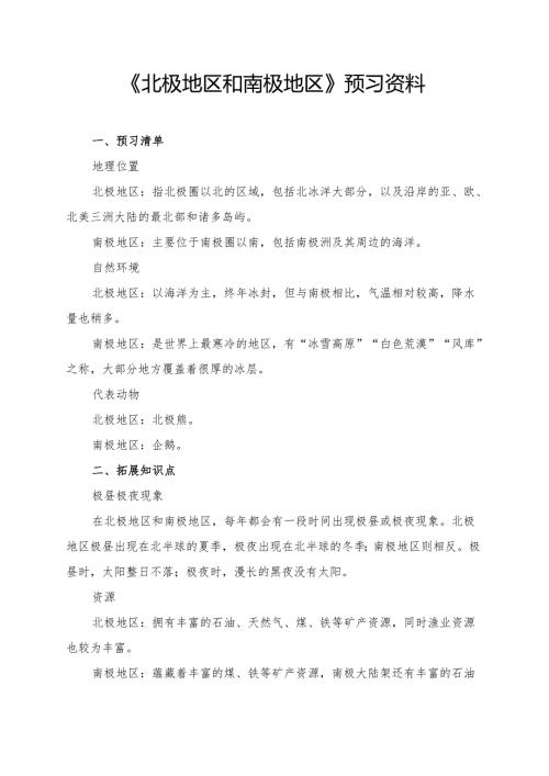 《北极地区和南极地区》预习资料.docx