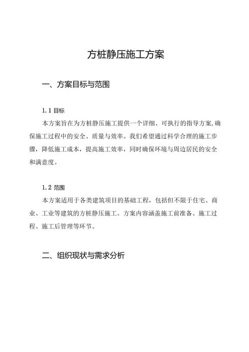 方桩静压施工方案.docx