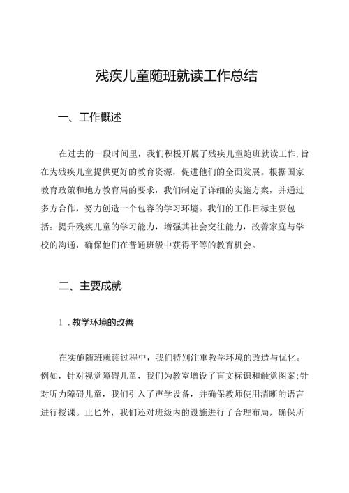残疾儿童随班就读工作总结.docx