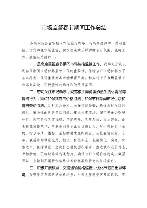 市场监督春节期间工作总结.docx