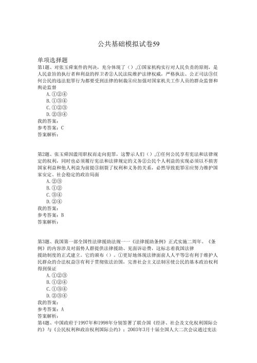 国家公务员公共基础模拟试卷59.docx