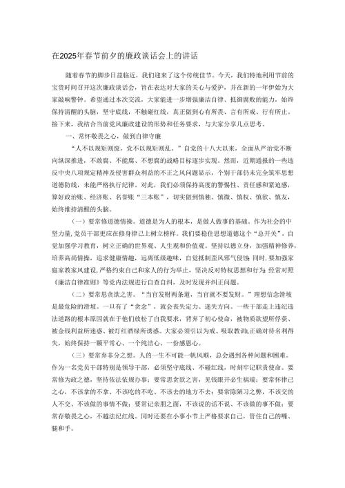 在2025年春节前夕的廉政谈话会上的讲话.docx