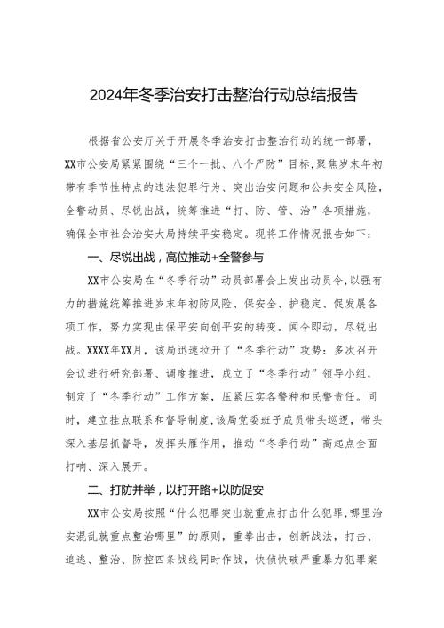 公安机关2024年开展“冬季行动”情况报告(13篇).docx