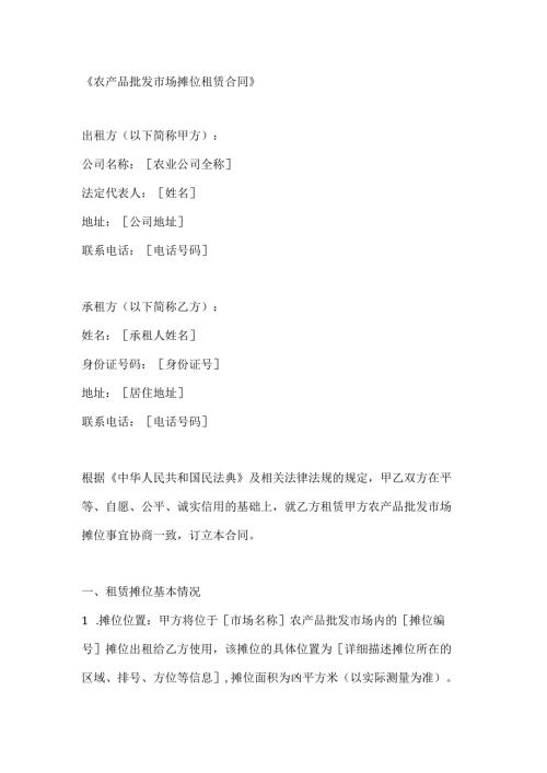 农产品批发市场摊位租赁合同.docx