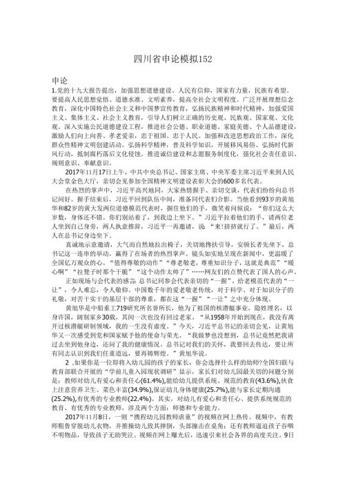 四川省申论模拟152.docx