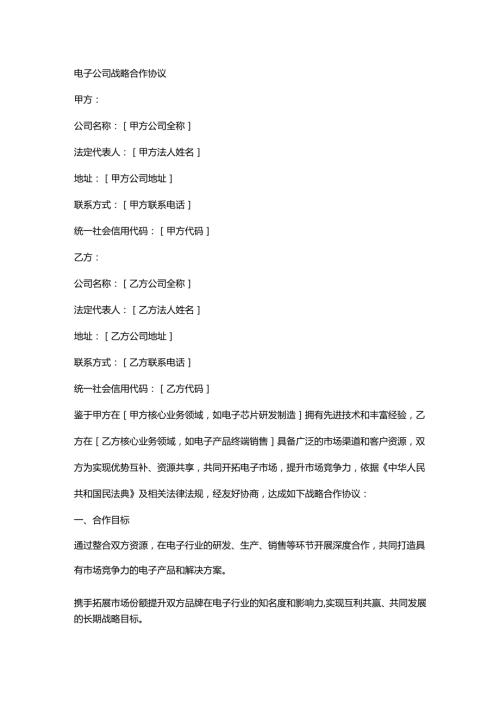 电子公司战略合作协议.docx