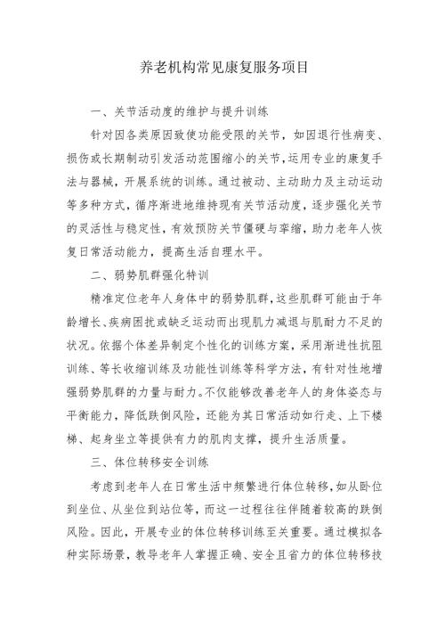 养老机构常见康复服务项目3-5-10.docx