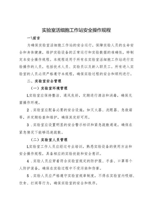 2025新版《实验室活细胞工作站安全操作规程》.docx