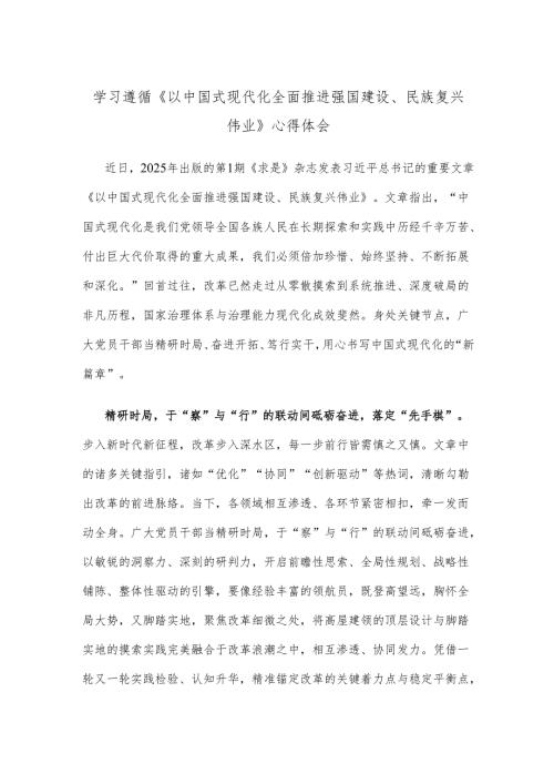 学习遵循《以中国式现代化全面推进强国建设、民族复兴伟业》心得体会.docx