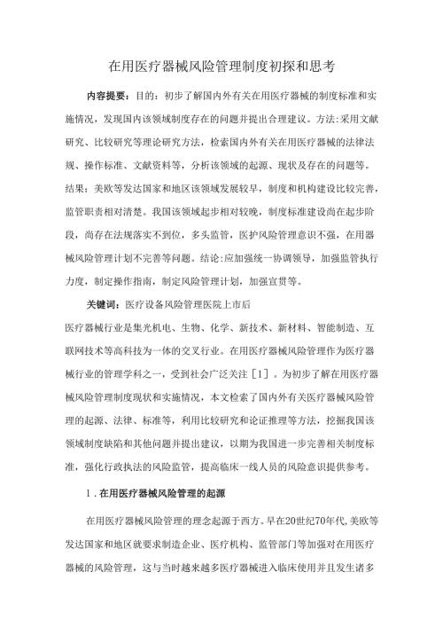 在用医疗器械风险管理制度初探和思考.docx