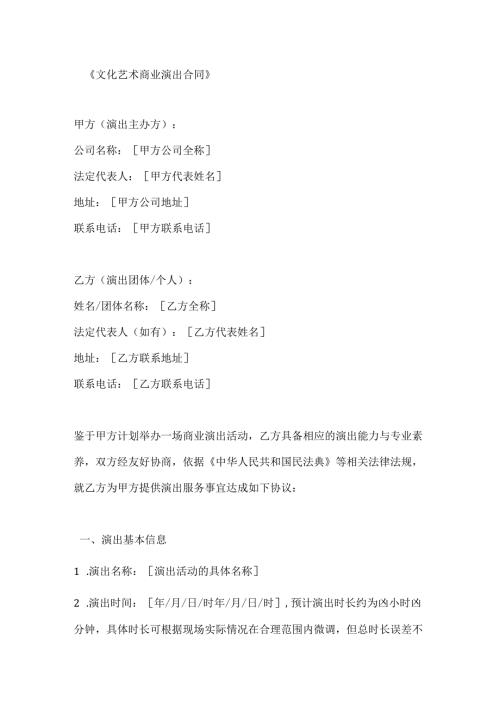 文化艺术商业演出合同.docx
