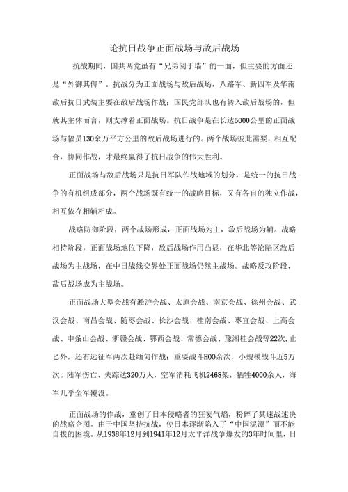 论抗日战争正面战场与敌后战场.docx