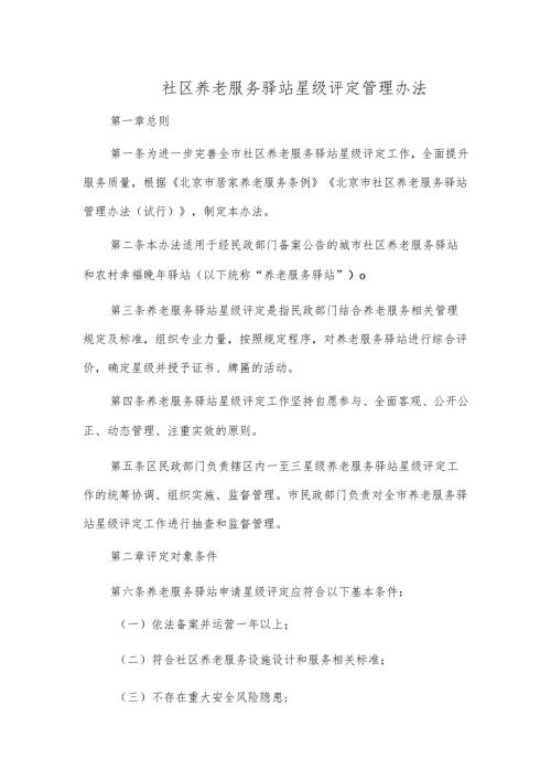 社区养老服务驿站星级评定管理办法.docx