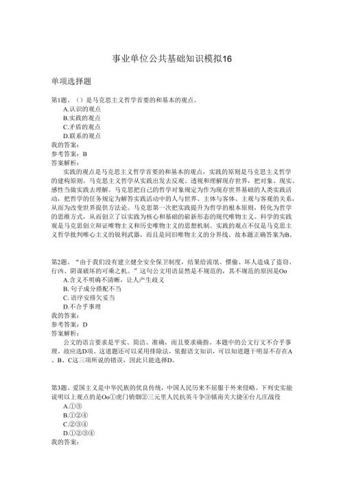 事业单位公共基础知识模拟16.docx