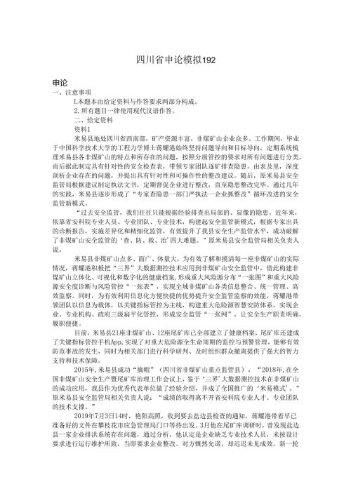 四川省申论模拟192.docx