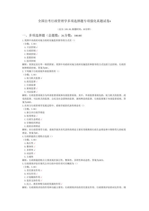 全国自考行政管理学多项选择题专项强化真题试卷4.docx