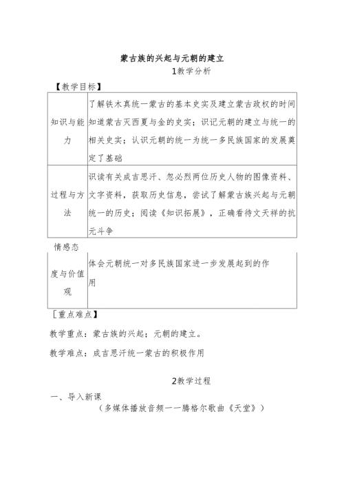 蒙古族的兴起与元朝的建立-教案(含板书设计及教学反思)5-6-5.docx