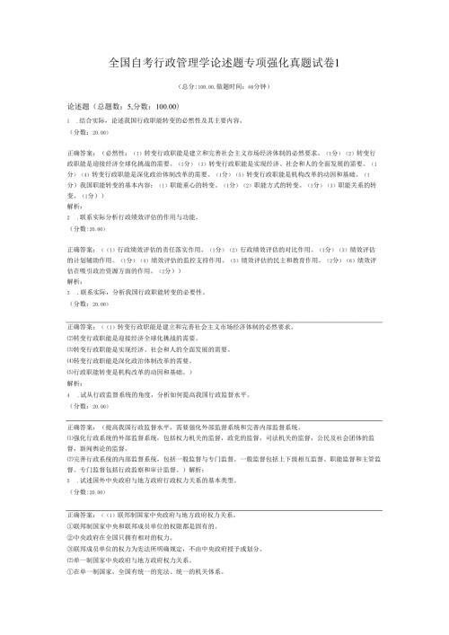 全国自考行政管理学论述题专项强化真题试卷1.docx
