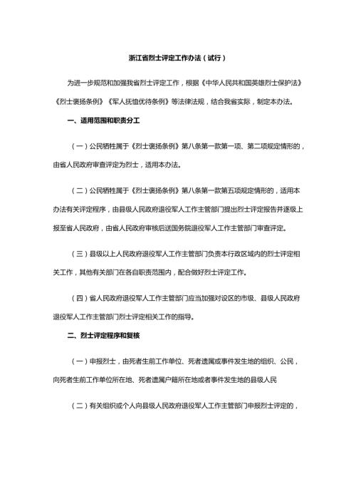 浙江省烈士评定工作办法（试行）.docx