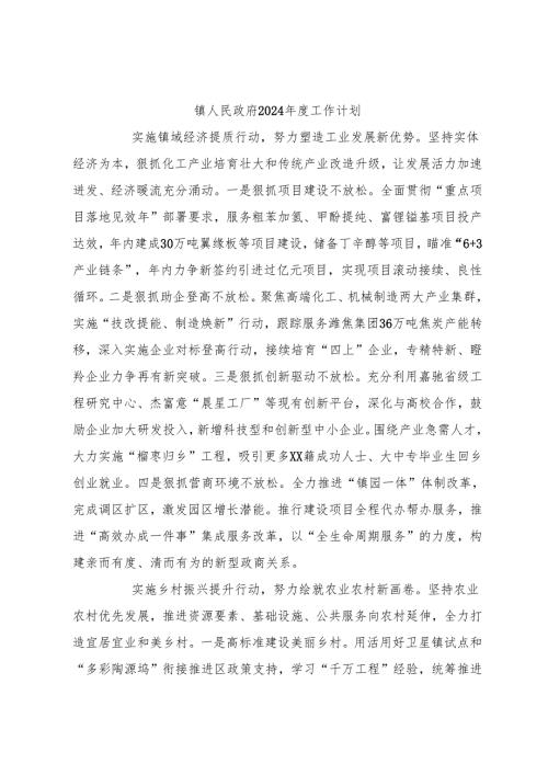 镇人民政府2024年度工作计划.docx