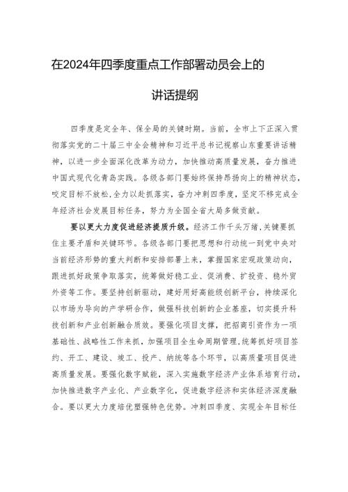 在2024年四季度重点工作部署动员会上的讲话提纲.docx