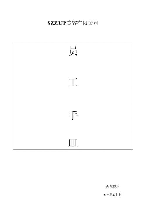 医美整形机构医院工作手册范本.docx