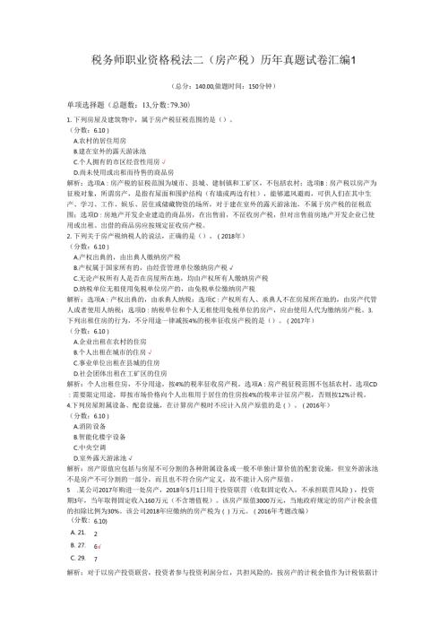 税务师职业资格税法二（房产税）历年真题试卷汇编1.docx