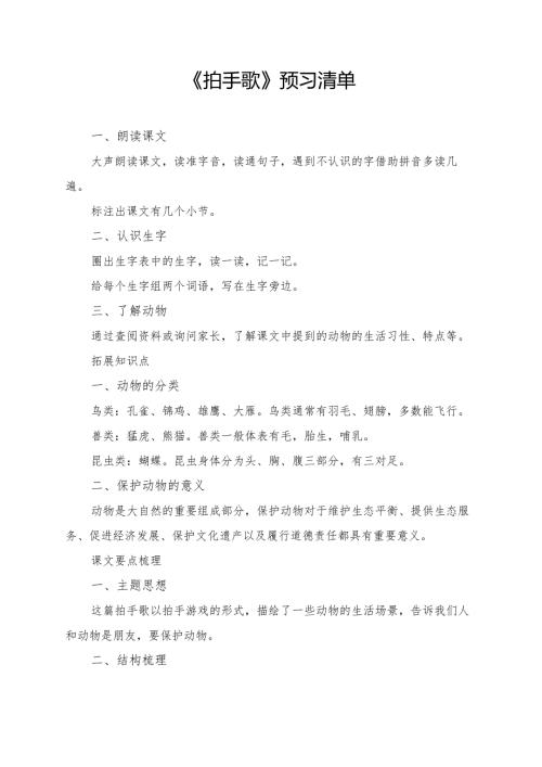 统编版二年级《拍手歌》学习资料.docx