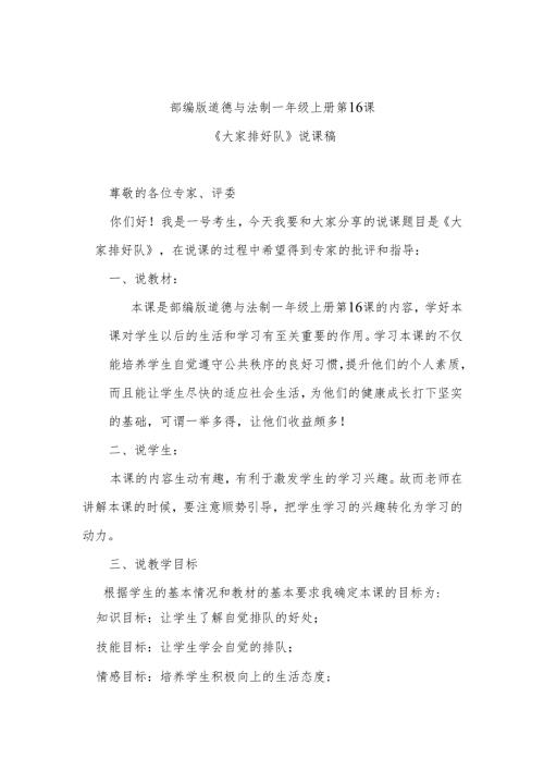 部编版道德与法制一年级上册部第16课《大家排好队》说课稿.docx
