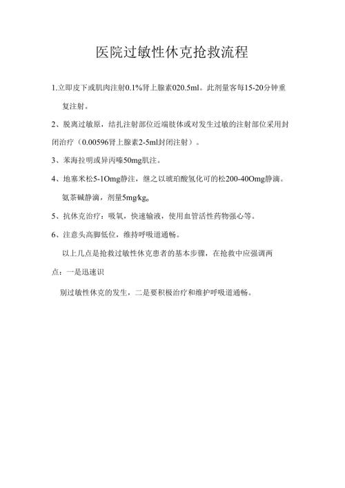 医院过敏性休克抢救流程.docx