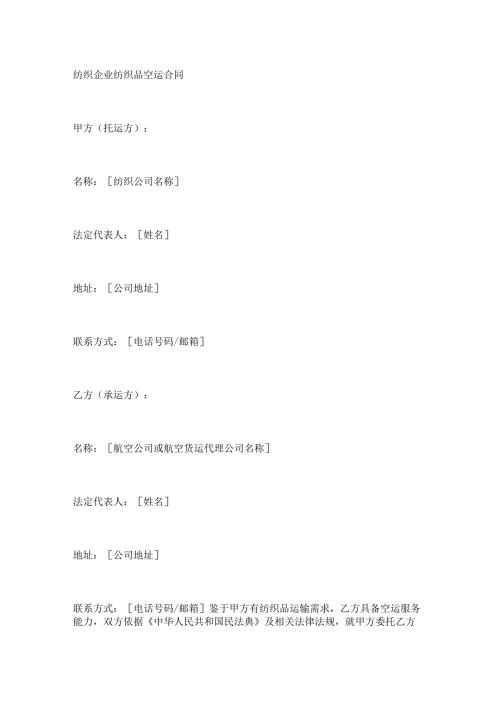 纺织企业纺织品空运合同.docx