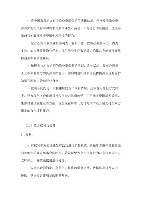 渔业公司河流渔业资源养护合作合同.docx