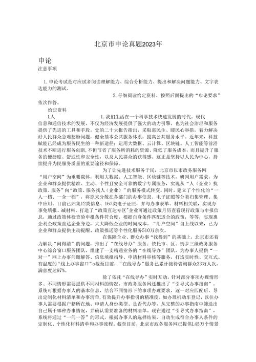 北京市申论真题2023年.docx